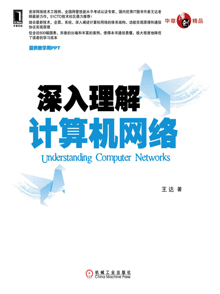 深入理解計算機網絡 (華章原創精品)
