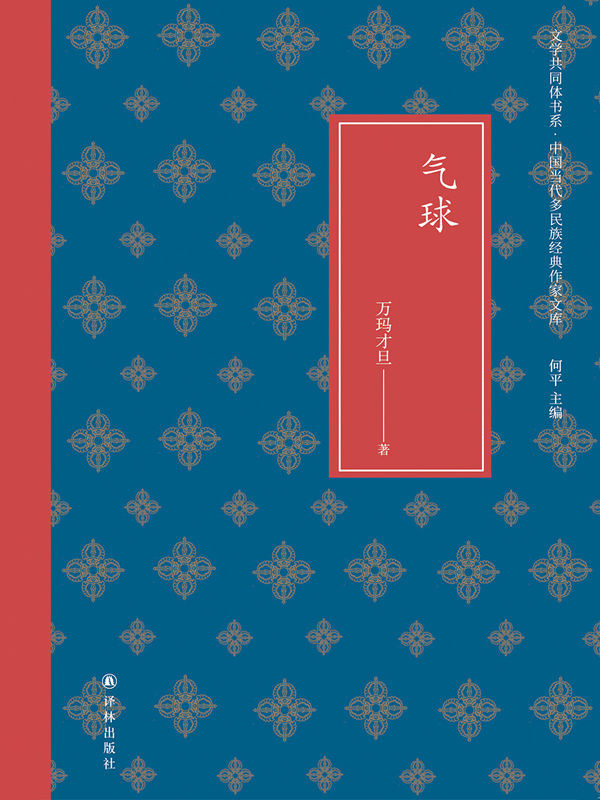 气球 (文学共同体书系·中国当代多民族经典作家文库)