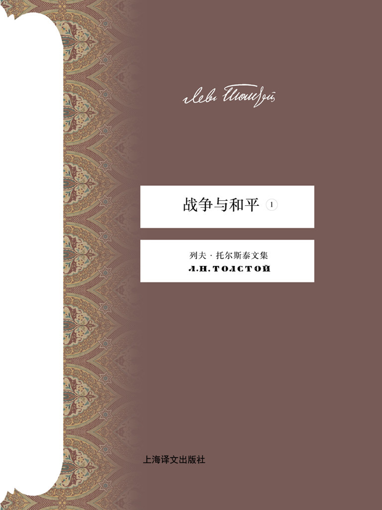 战争与和平①（托尔斯泰文集）