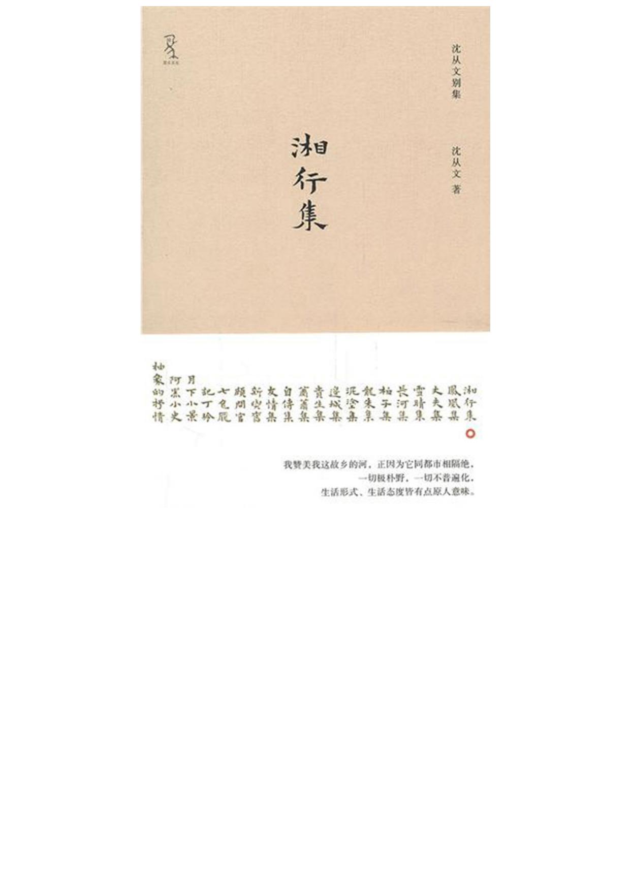 湘行集