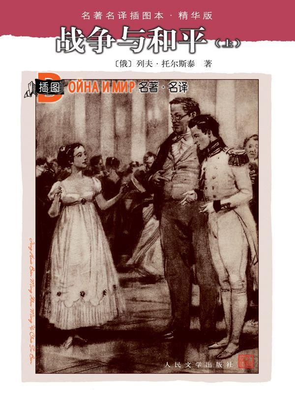 战争与和平 (插图本·精华版)
