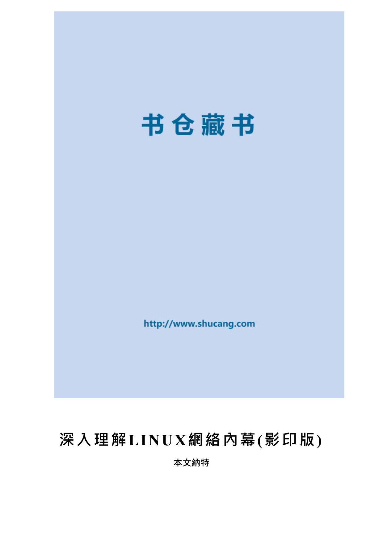 深入理解LINUX網絡內幕(影印版)