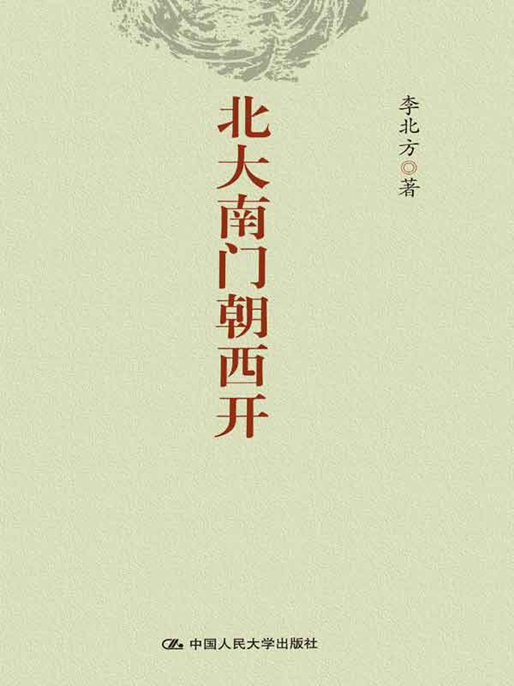 北大南门朝西开