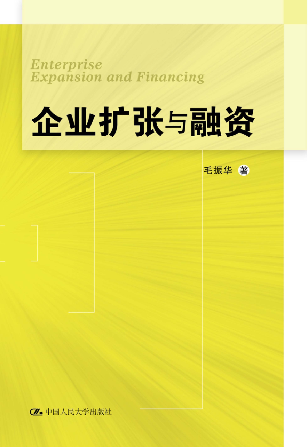 企业扩张与融资