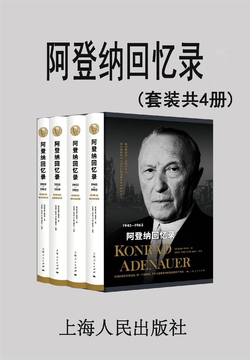 阿登纳回忆录（全四册）