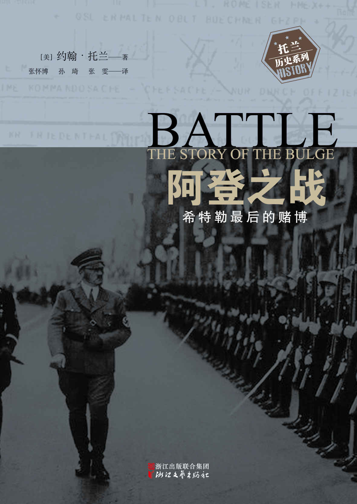阿登之战：希特勒最后的赌博