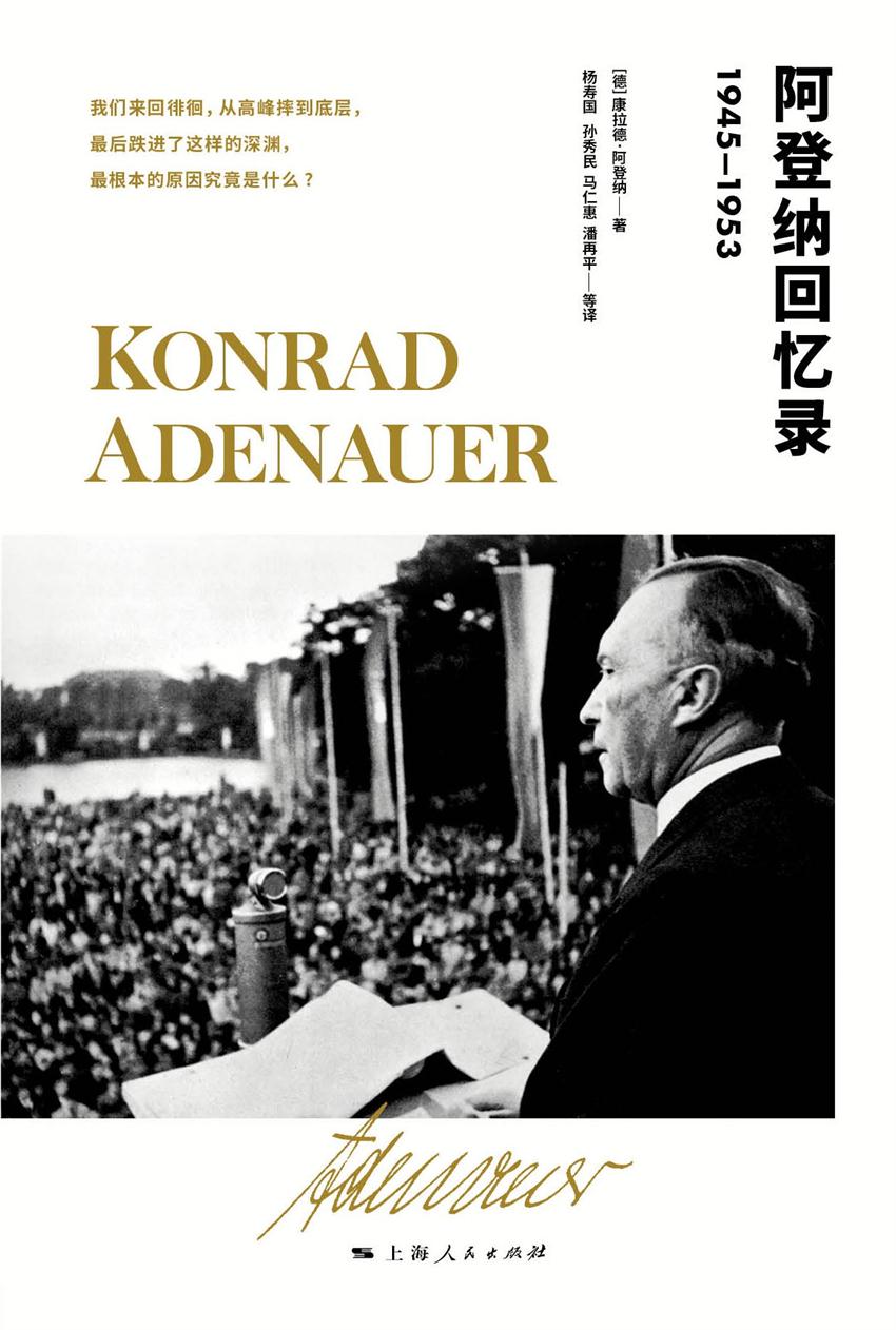 阿登纳回忆录（1945-1953）