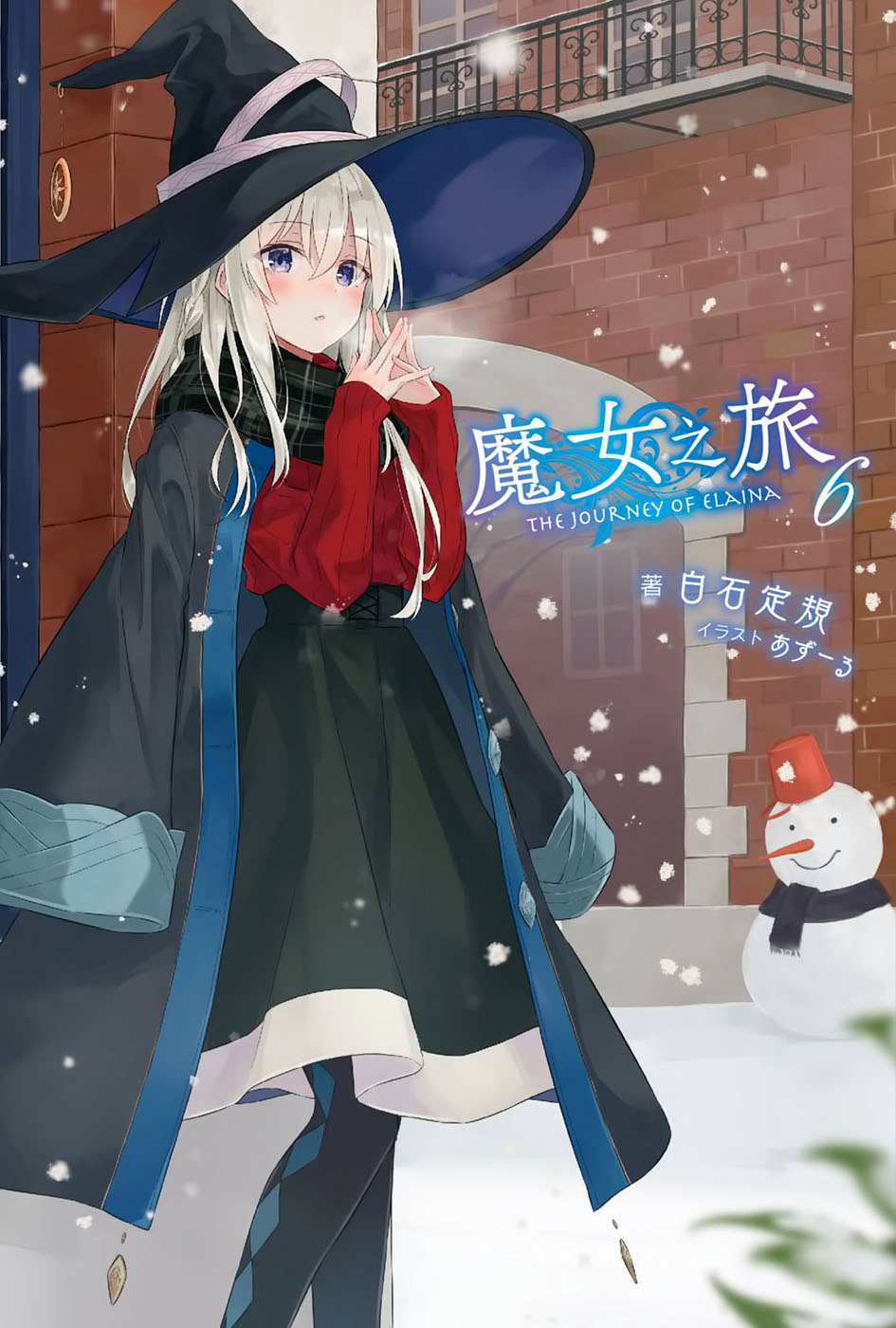 魔女之旅 06