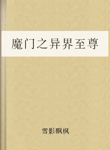 魔门之异界至尊