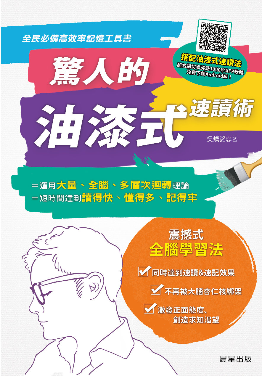驚人的油漆式速讀術