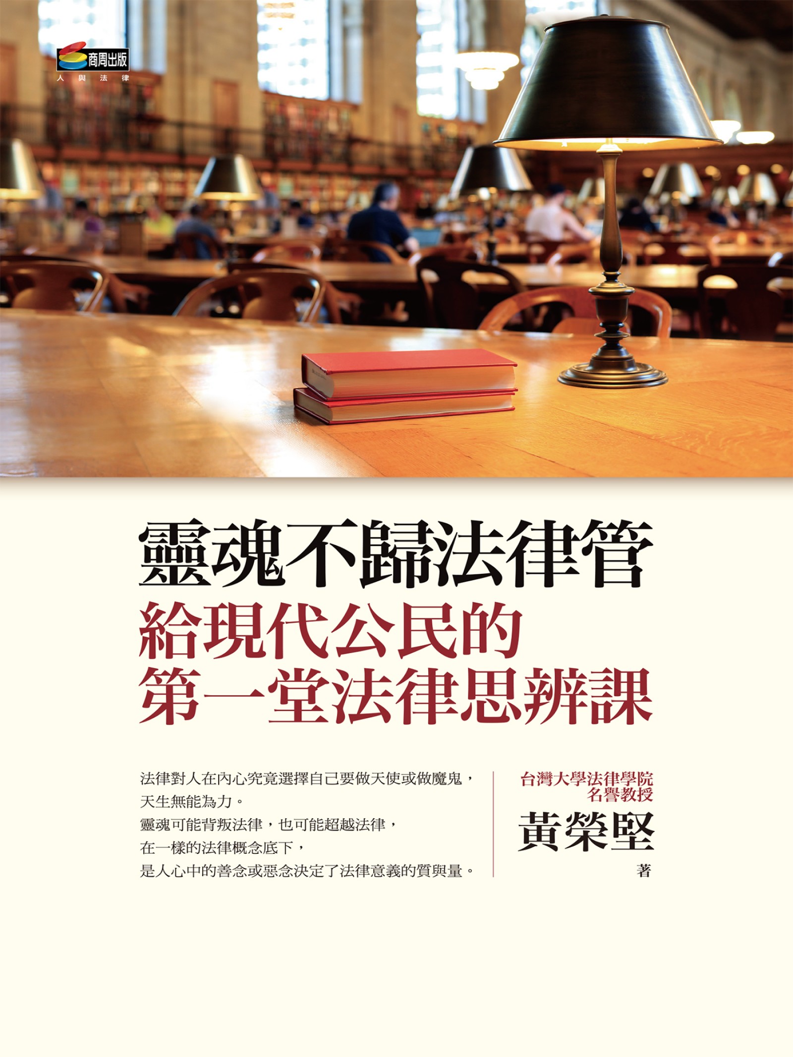 靈魂不歸法律管︰給現代公民的第一堂法律思辨課