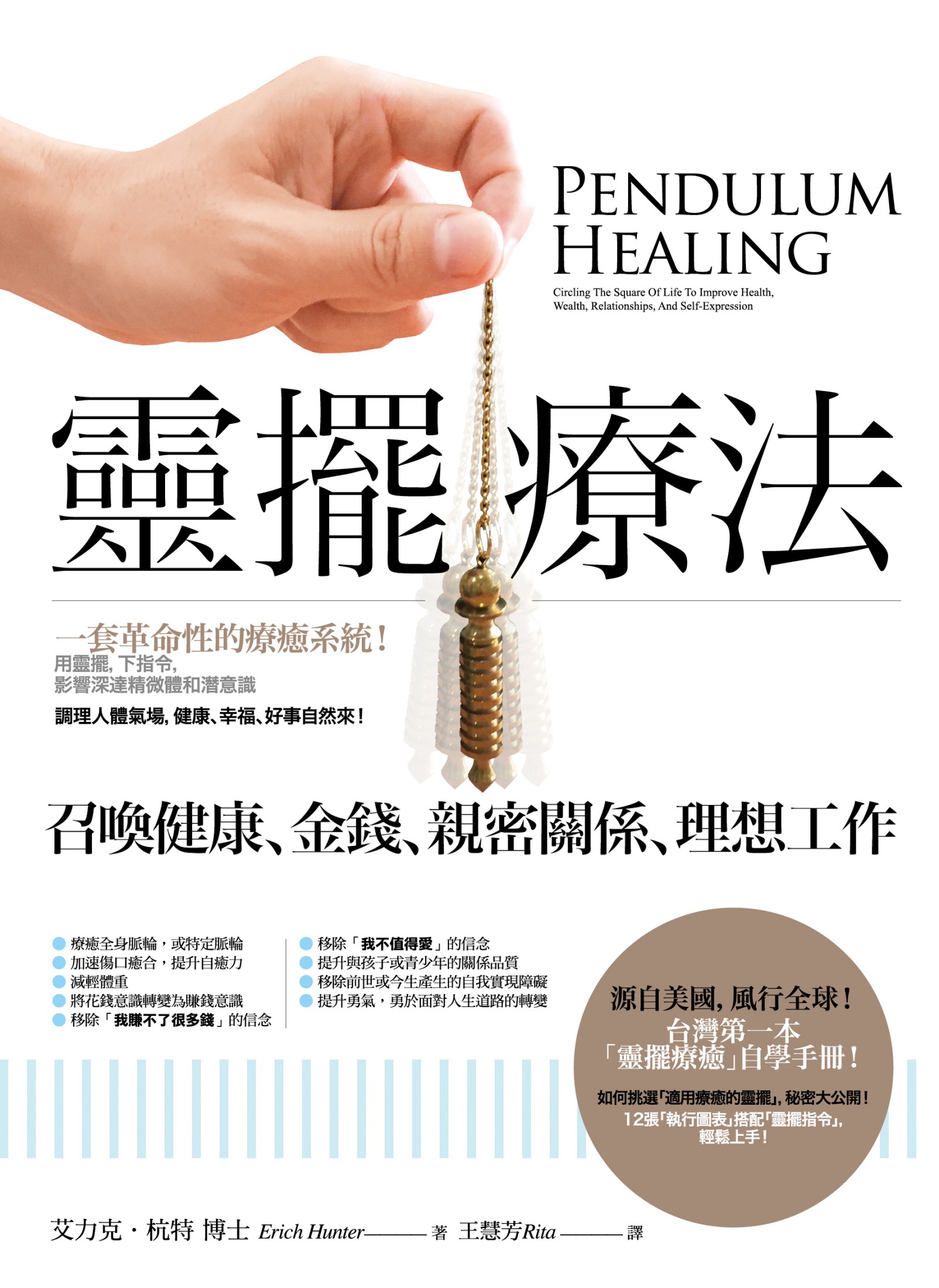 靈擺療法：召喚健康、金錢、親密關係、理想工作