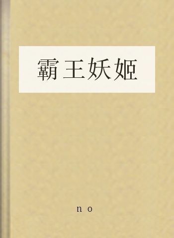 霸王妖姬