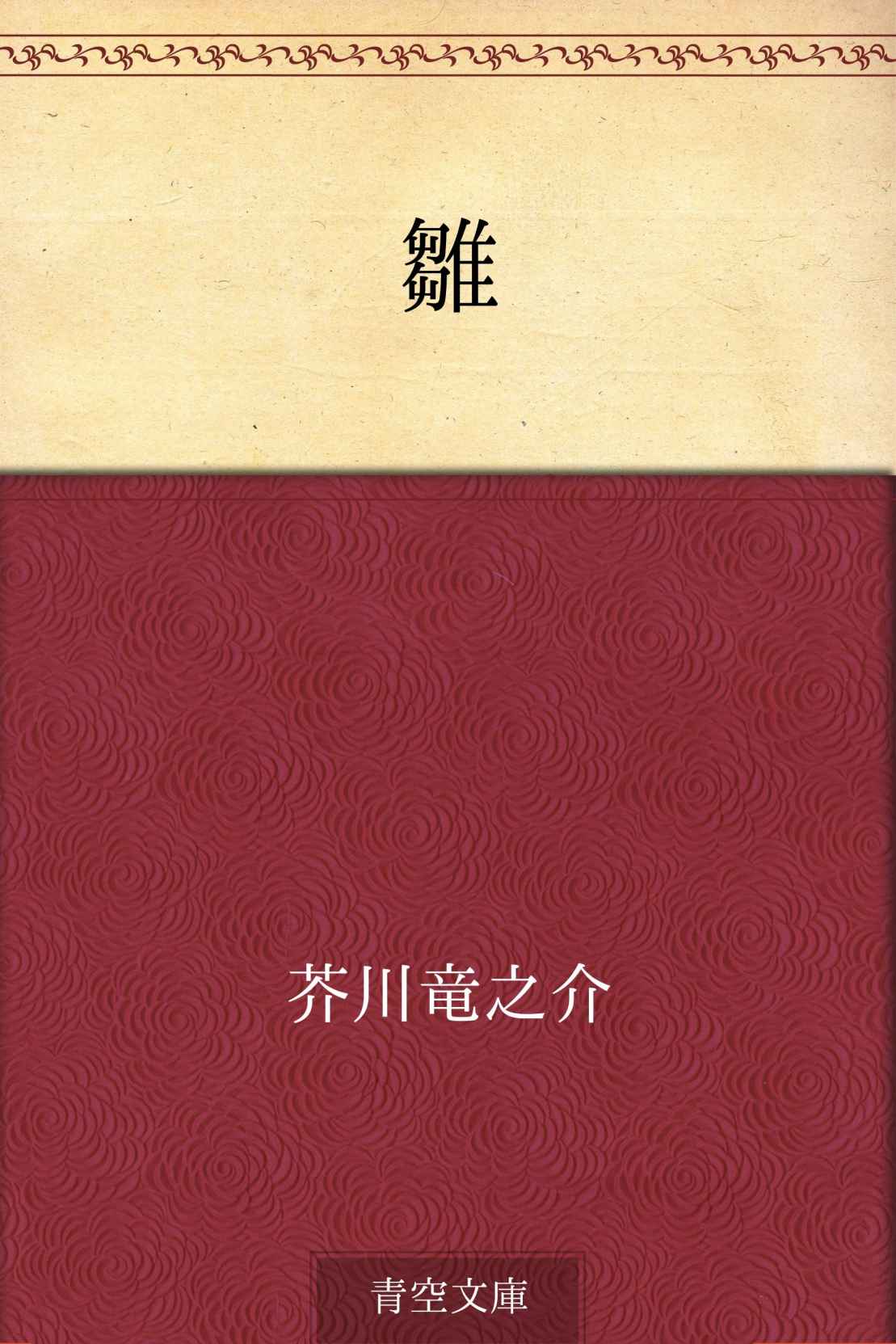 雛