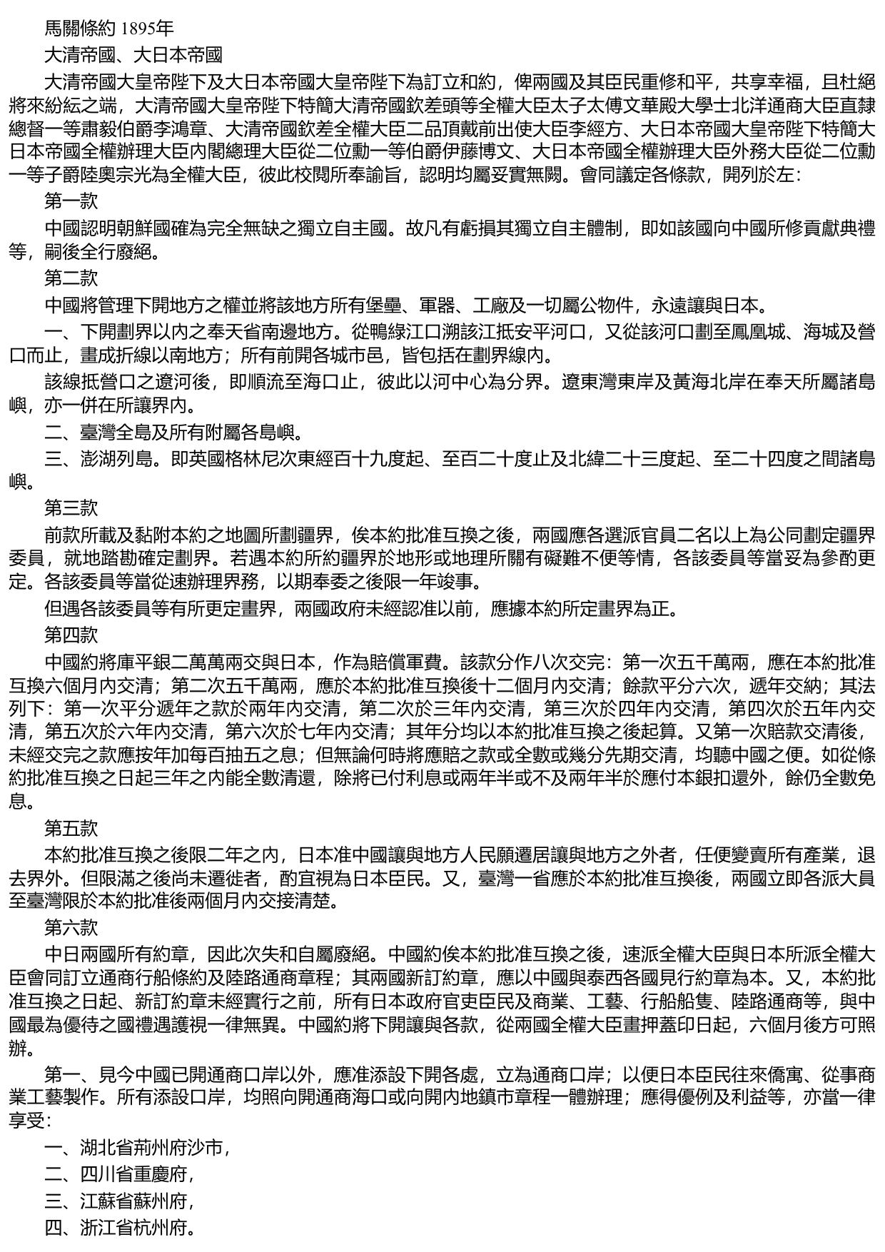 馬關條約