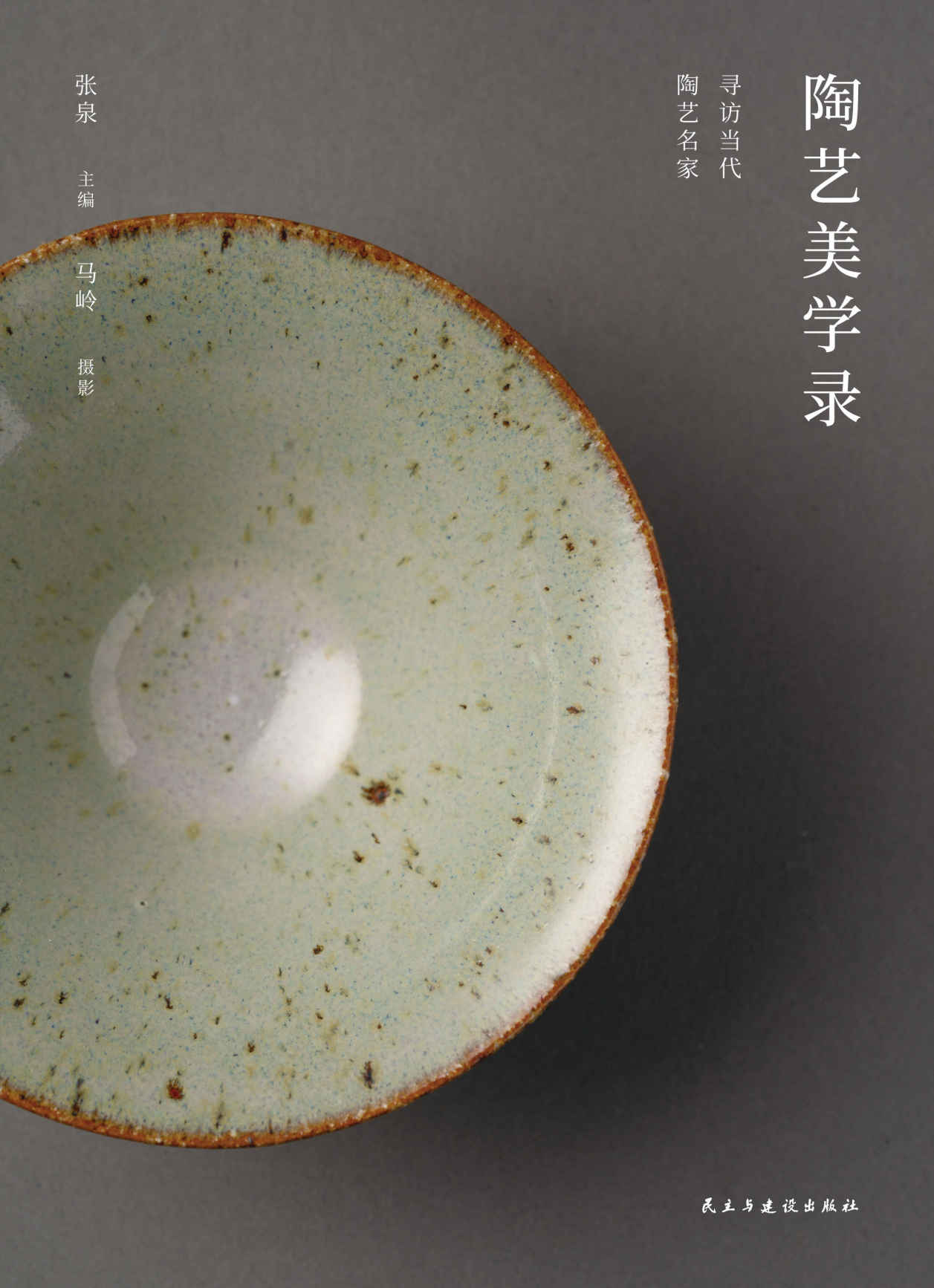 陶艺美学录【纪实书写15位陶艺名家的创新探索，聆听人与陶土彼此发现、相互塑造的动人故事】浦睿文化出品