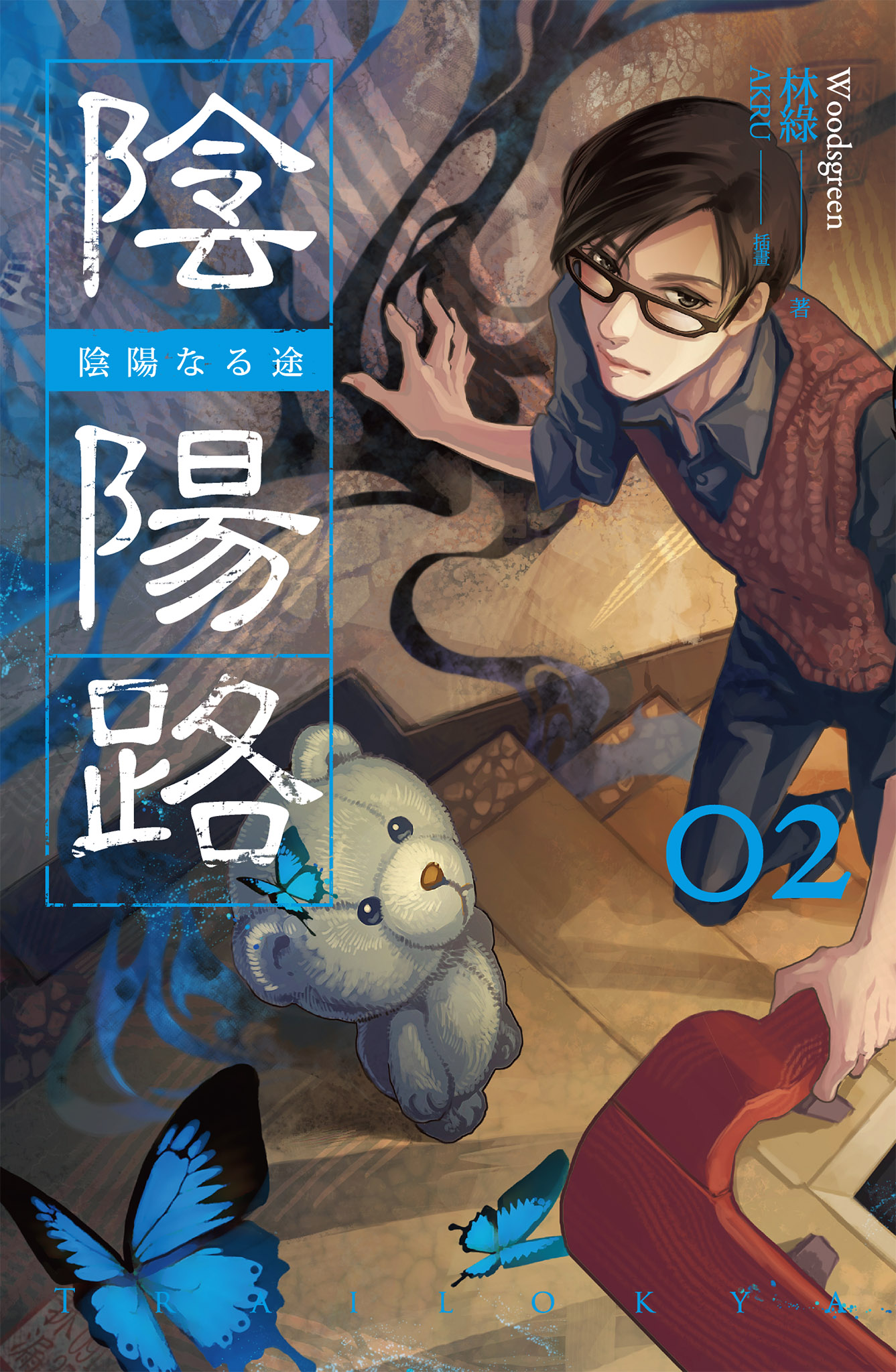 陰陽路 卷二