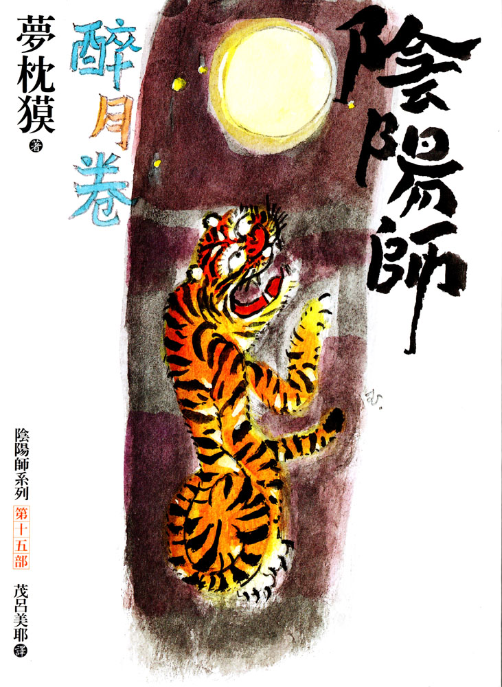 陰陽師 醉月卷 (繁體)