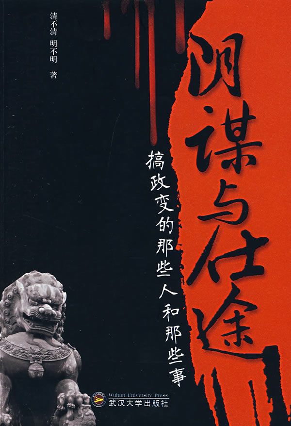 陰謀與仕途