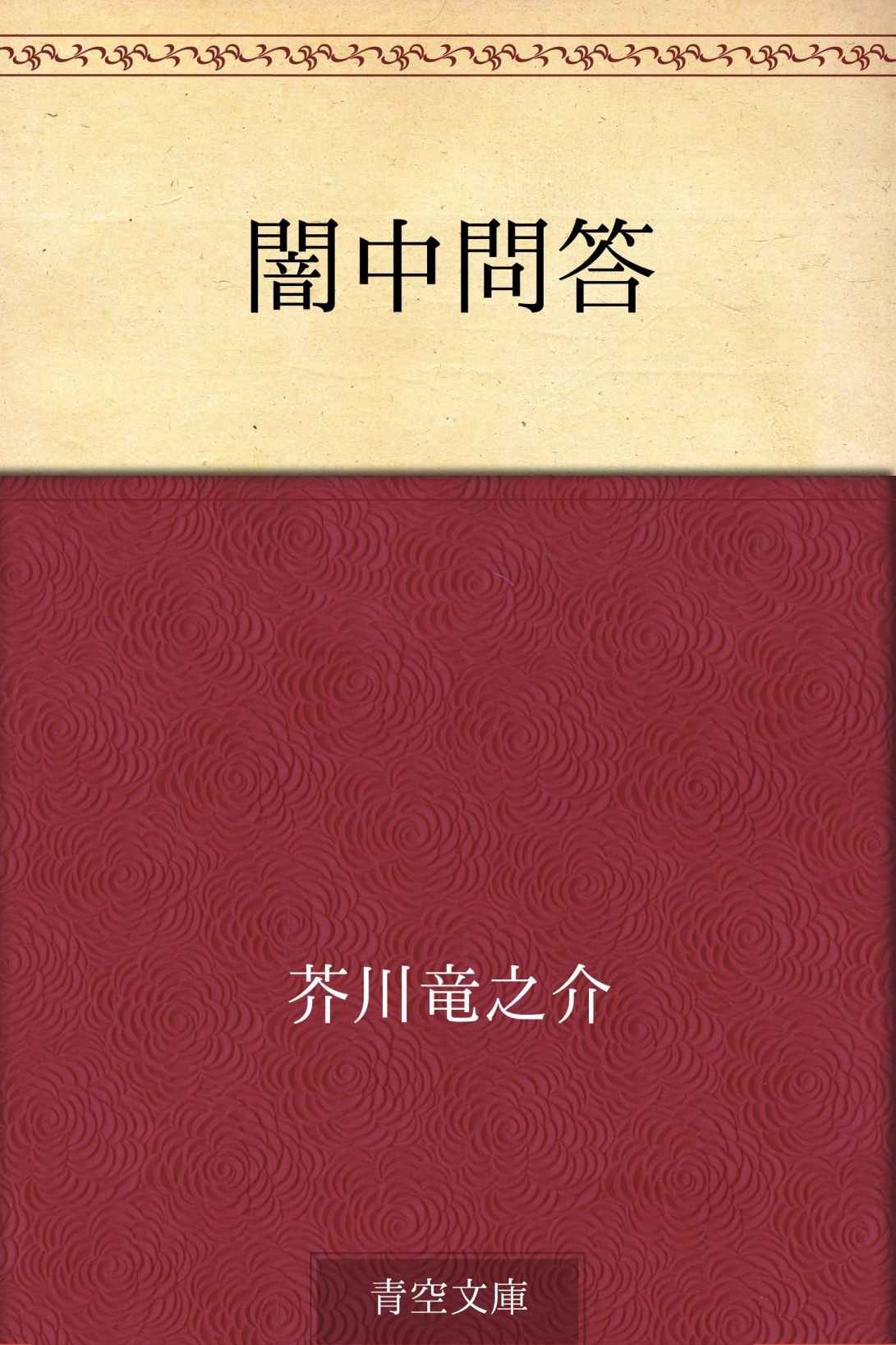 闇中問答