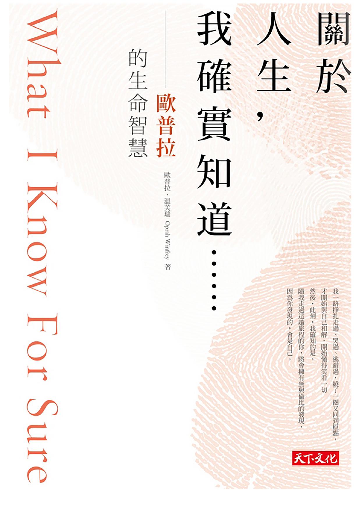 關於人生，我確實知道……