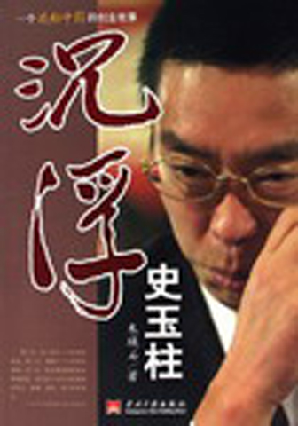 沉浮史玉柱-一个感动中国的创业故事