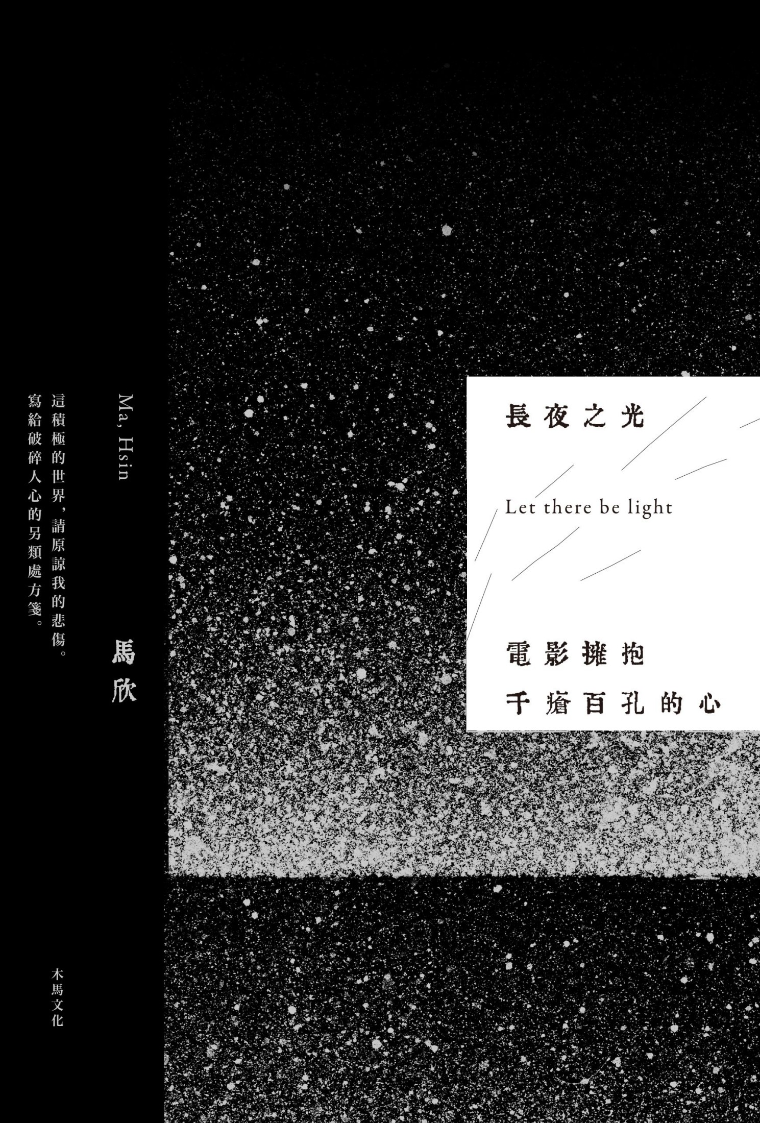 長夜之光：電影擁抱千瘡百孔的心