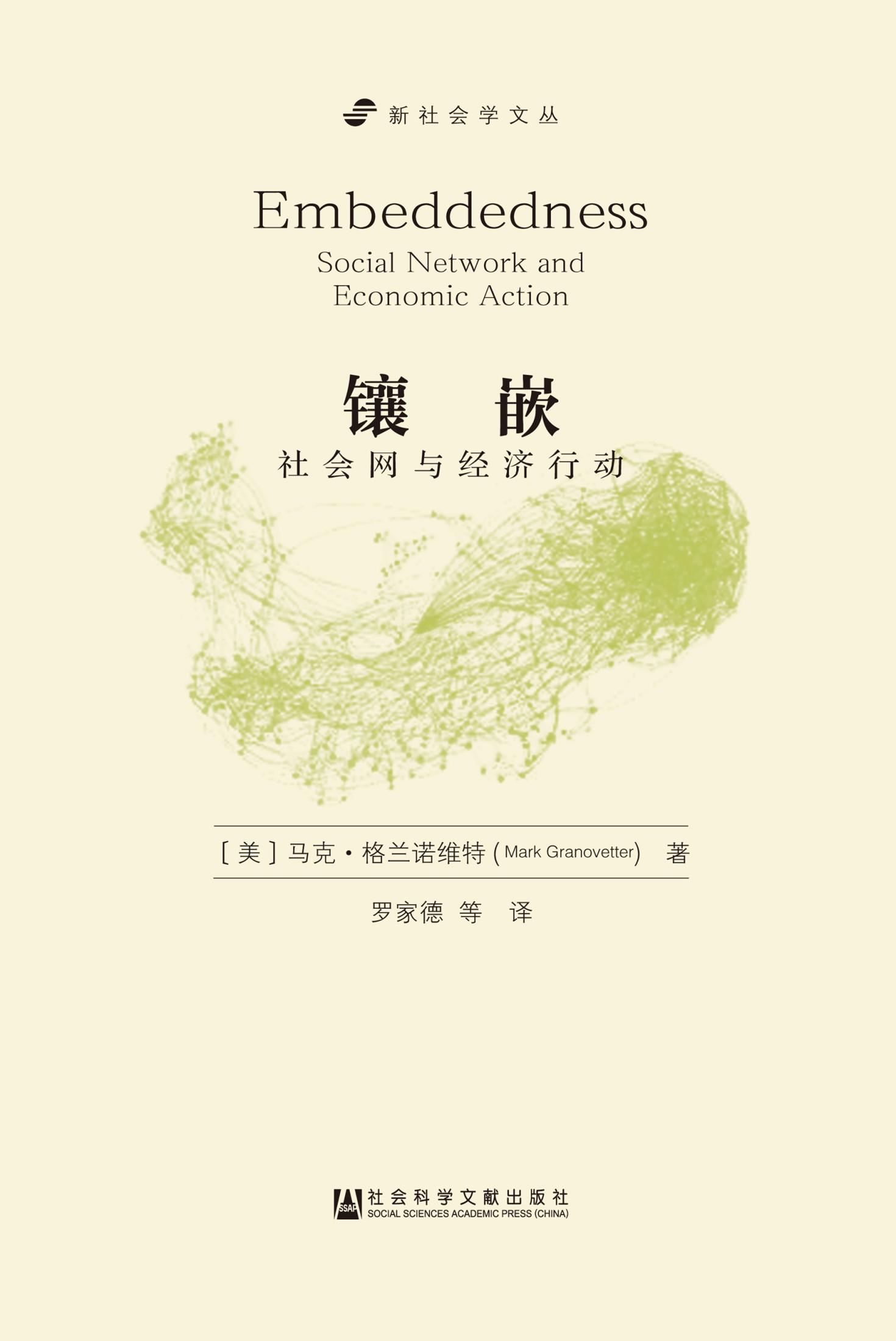 镶嵌：社会网与经济行动