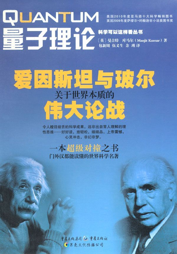 量子理论：爱因斯坦与玻尔关于世界本质的伟大论战