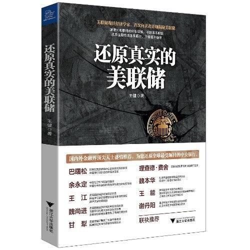 還原真實的美聯儲（澄清對美聯儲的誤解，還原金融市場本來面目）
