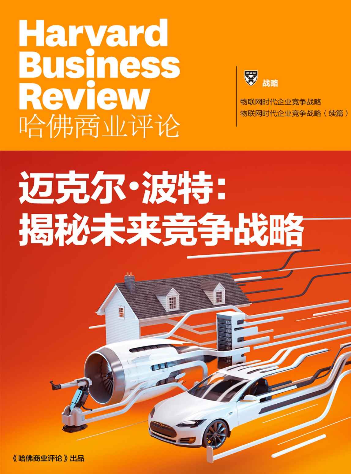 邁克爾·波特揭秘未來競爭戰略（《哈佛商業評論》增刊）