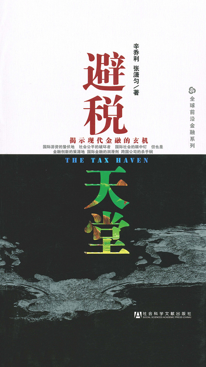 避税天堂
