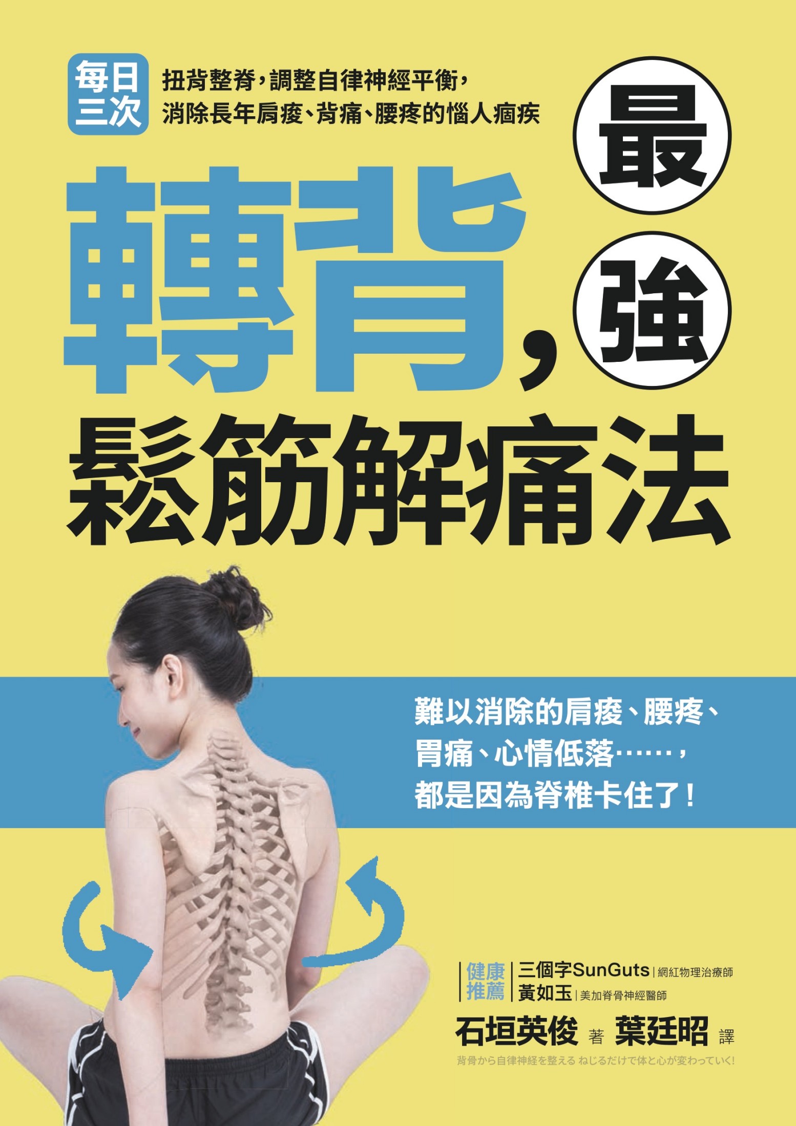 轉背，最強鬆筋解痛法