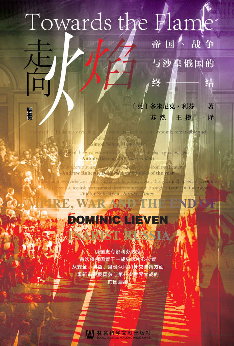 走向火焰：帝国、战争与沙皇俄国的终结（甲骨文丛书）