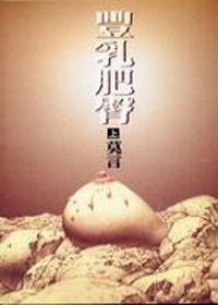 豐乳肥臀(繁體)