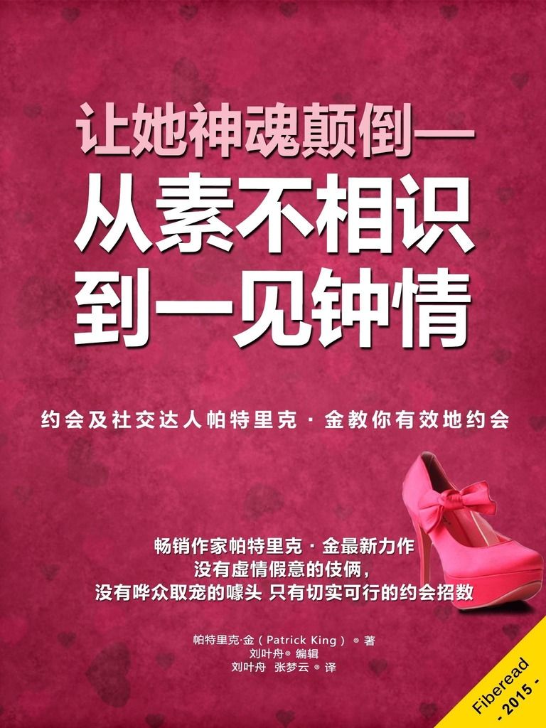 讓她神魂顛倒--從素不相識到一見鍾情（約會及社交達人帕特裡克·金教你有效地約會）