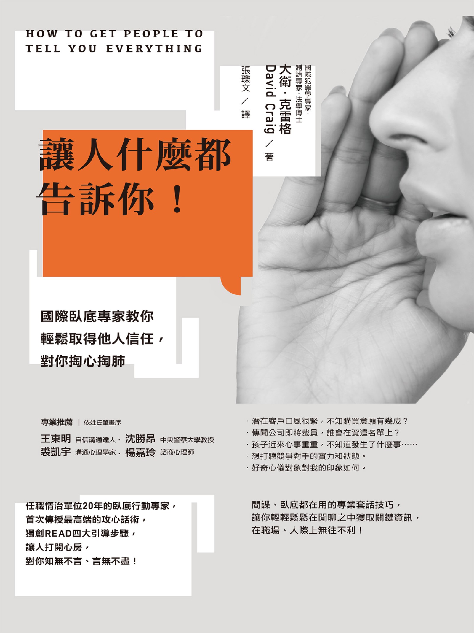 讓人什麼都告訴你！國際臥底專家教你輕鬆取得他人信任，對你掏心掏肺