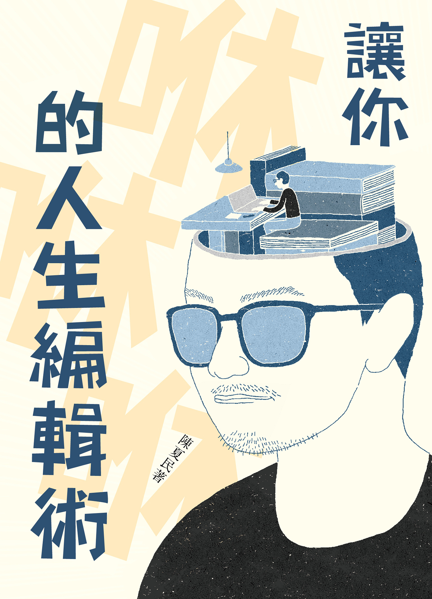 讓你咻咻咻的人生編輯術