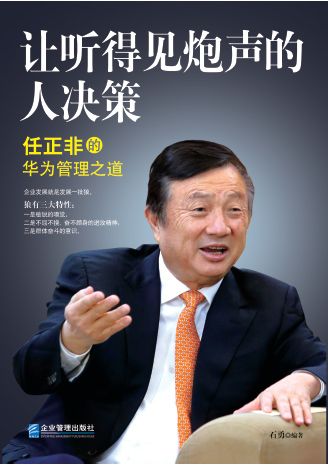 讓聽得見炮聲的人決策：任正非的華為管理之道