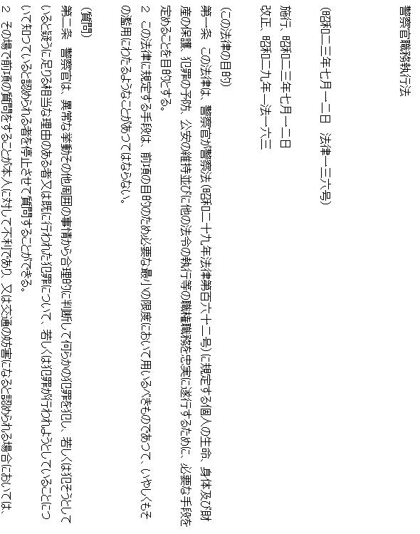 警察官職務執行法