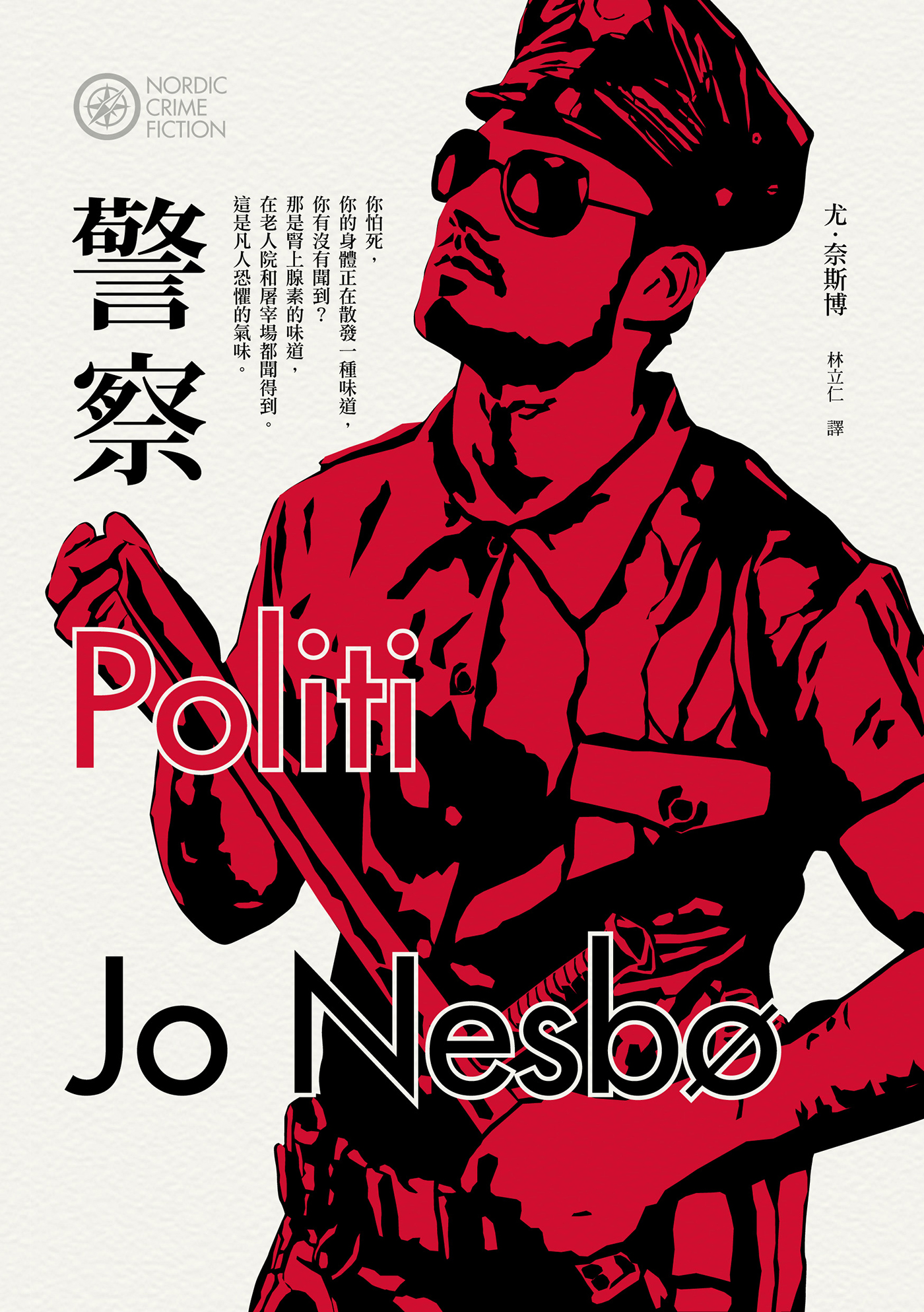 警察 《哈利警探系列 10》