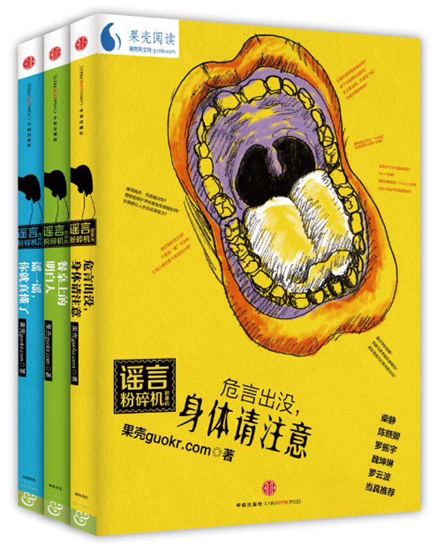 謠言粉碎機系列（餐桌上的明白人＋危言出沒，身體請注意＋謠一謠，你就真懂了）（套裝共3冊）