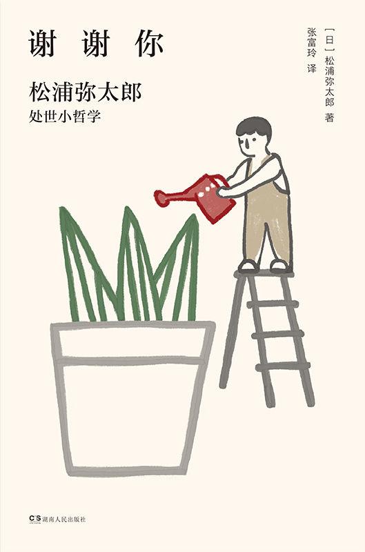 謝謝你：松浦彌太郎處事小哲學（新版）【鄭爽、范瑋琪、鄭秀文都喜愛的生活美學家作品！松浦彌太郎為你量身開藥方，分享治癒人心的堅強力量！】