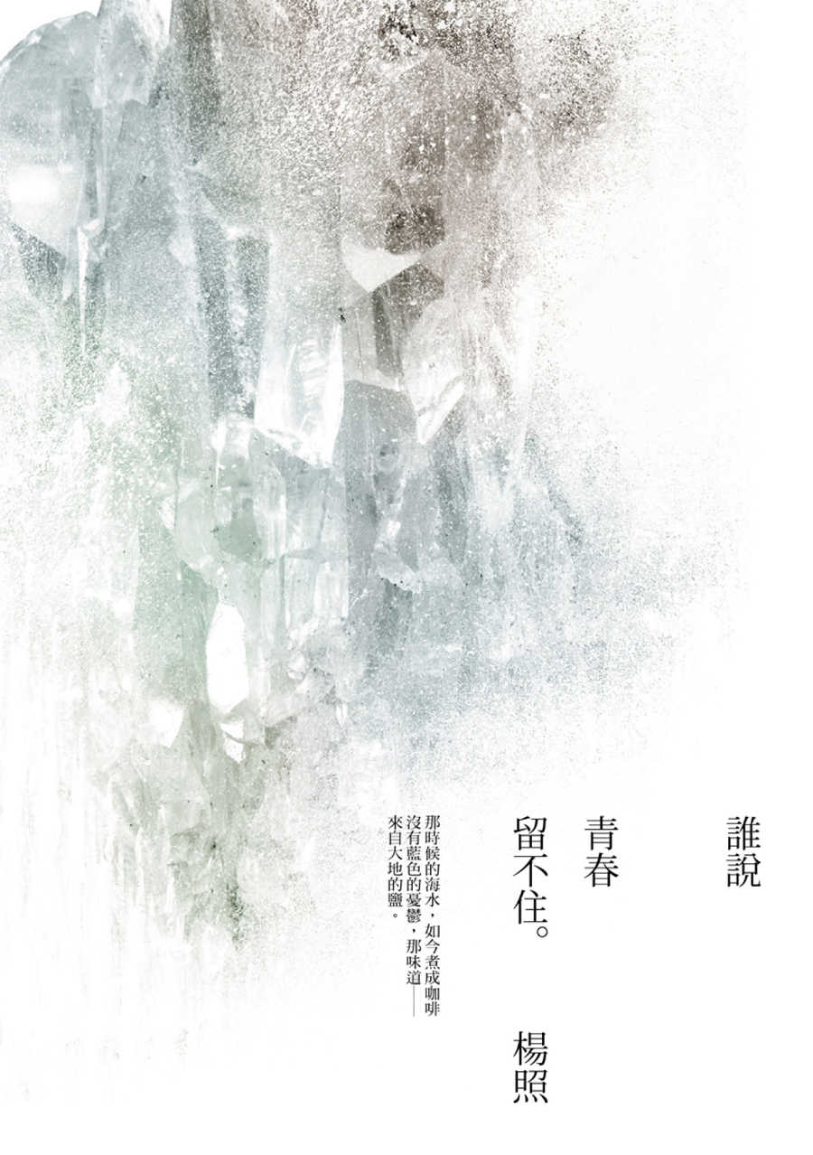 誰說青春留不住