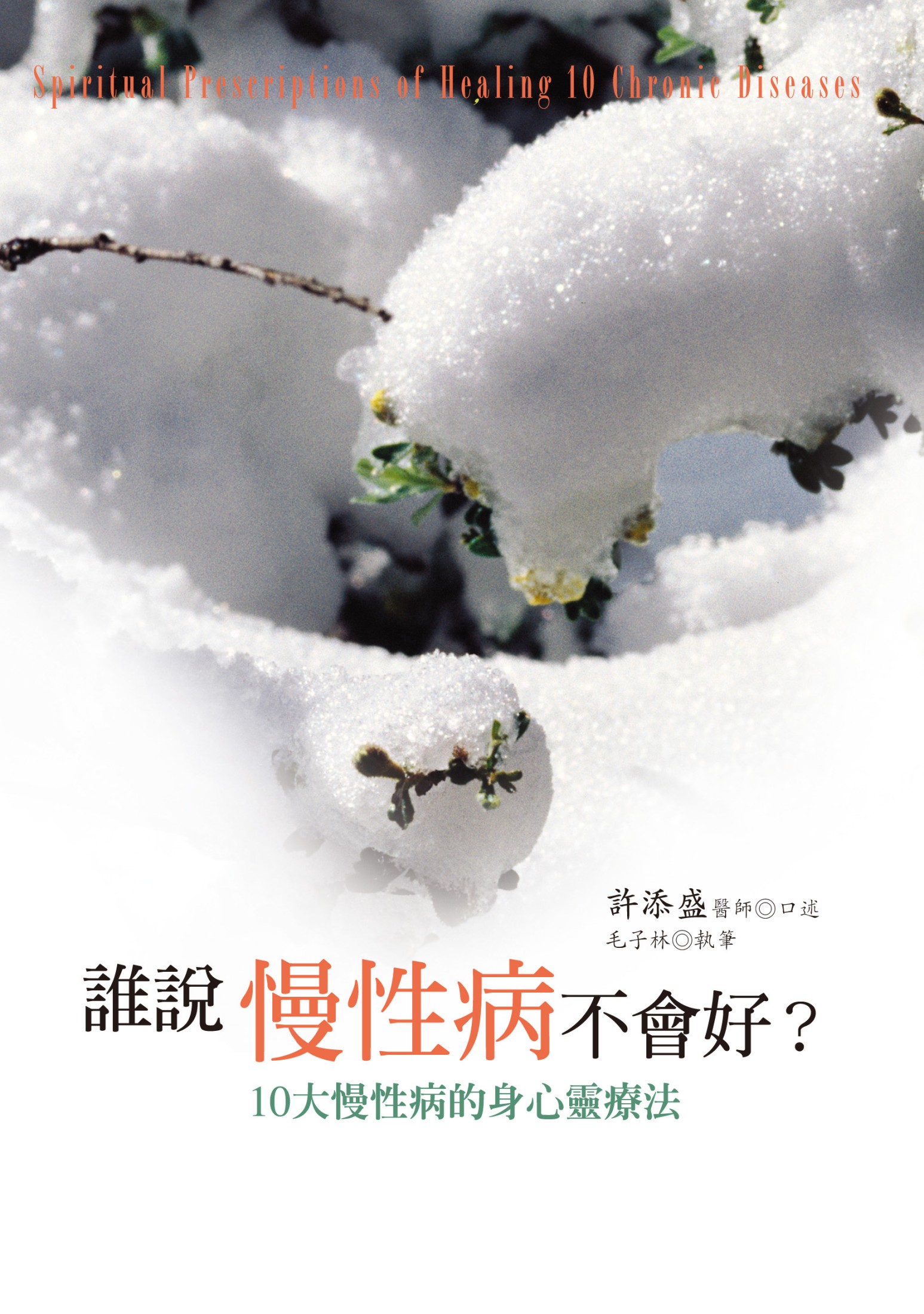 誰說慢性病不會好？