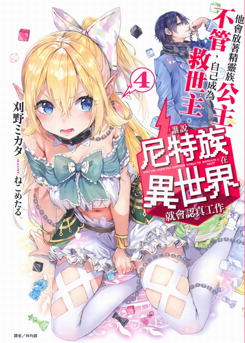 誰說尼特族在異世界就會認真工作？4 他會放著精靈族公主不管，自己成為救世主。
