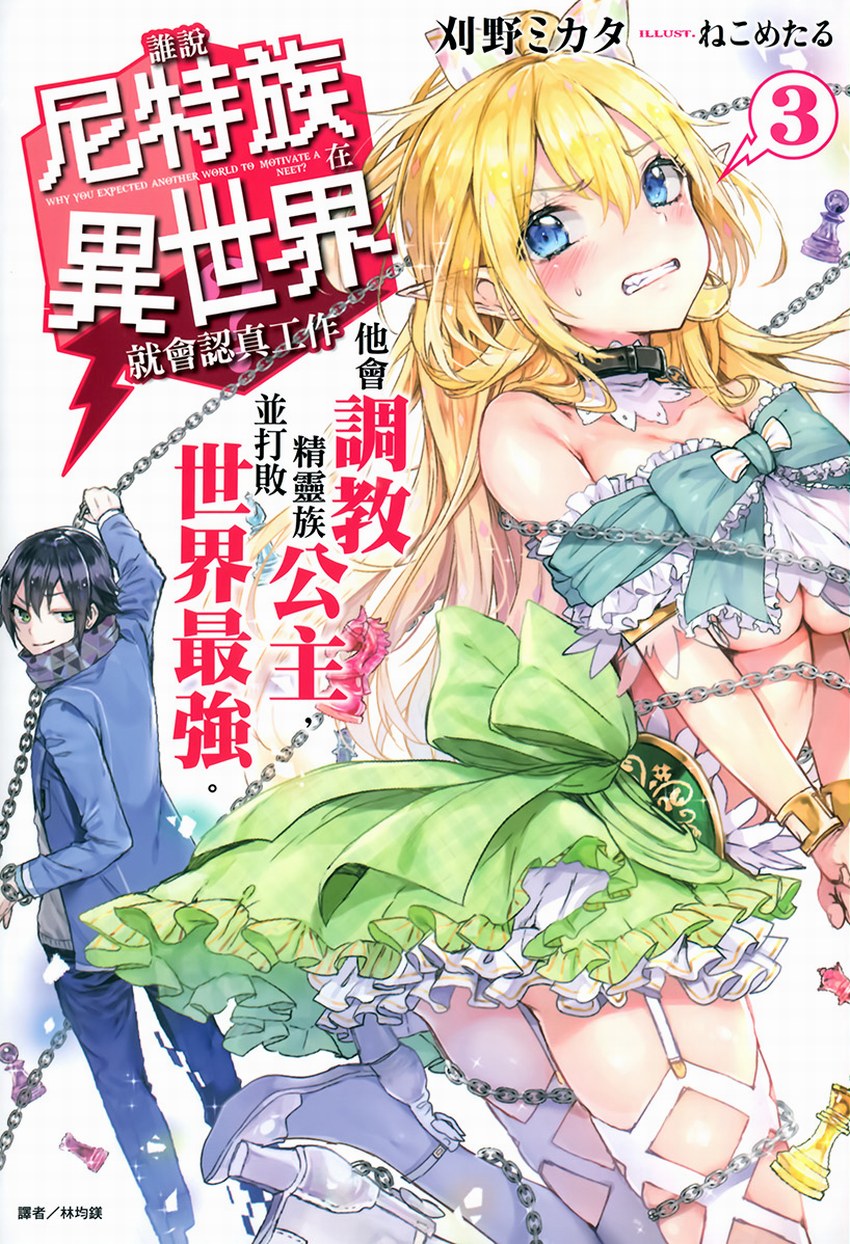 誰說尼特族在異世界就會認真工作？3 他會調教精靈族公主，並打敗世界最強。