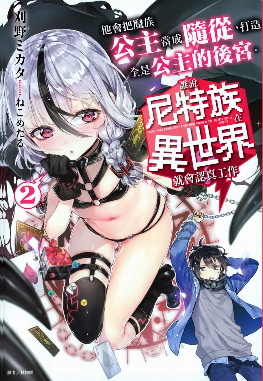 誰說尼特族在異世界就會認真工作？2 他會把魔族公主當成隨從，打造全是公主的後宮。