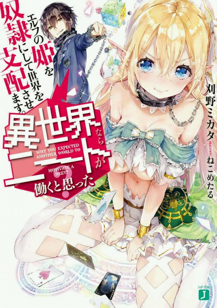 誰說尼特族在異世界就會認真工作？1 他會把精靈族公主當成奴隸使喚，要她去支配世界。
