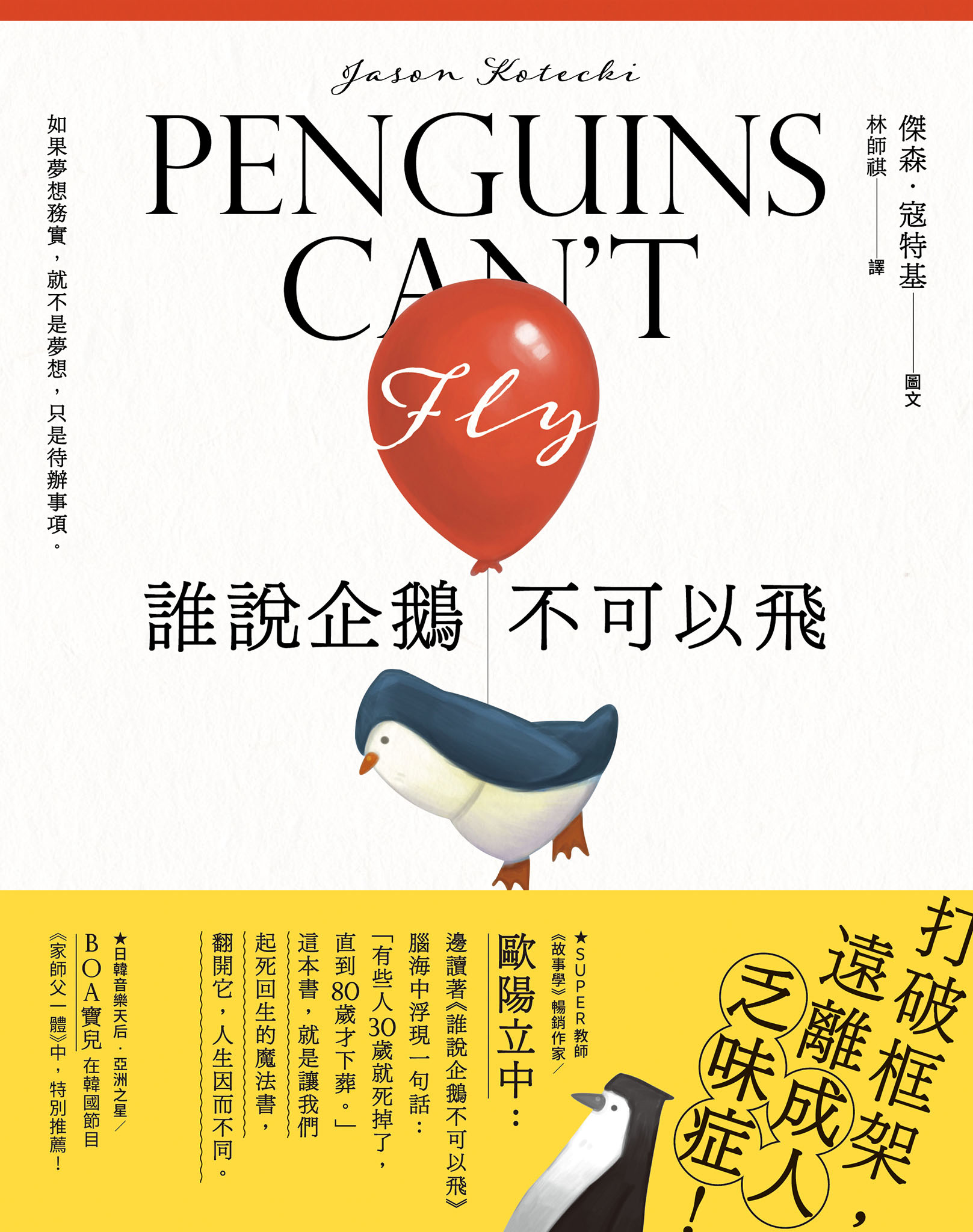 誰說企鵝不可以飛